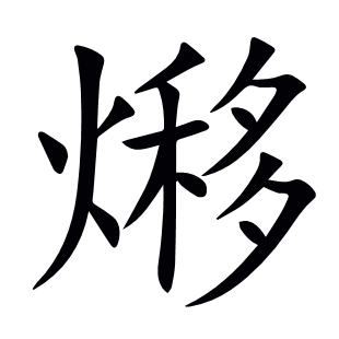 熪