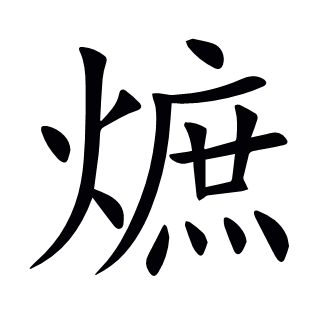 熫