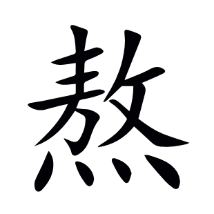 熬