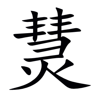 熭