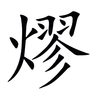 熮