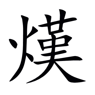熯