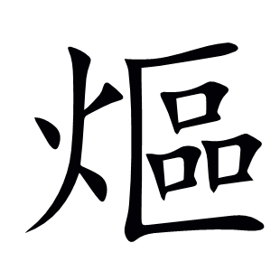熰