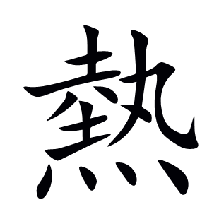 熱