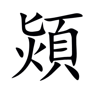 熲