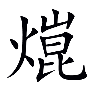 熴