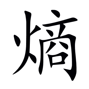 熵