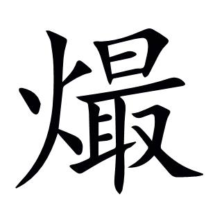 熶