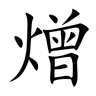 熷
