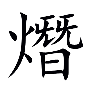 熸