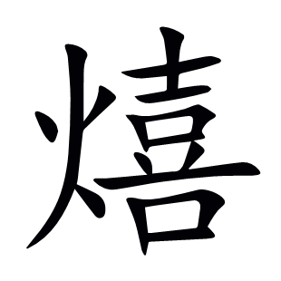 熺