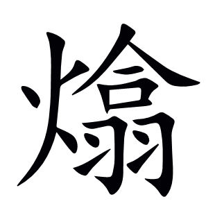 熻