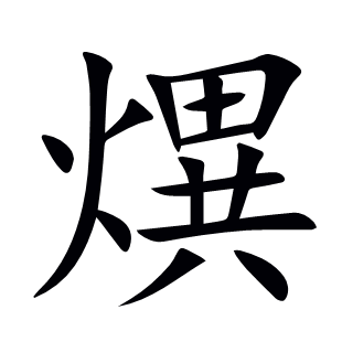 熼