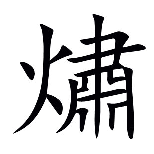 熽