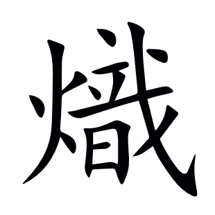 熾