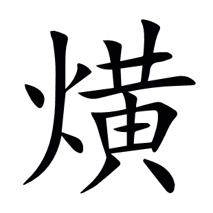 熿