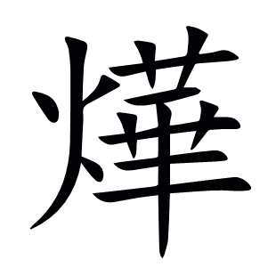 燁