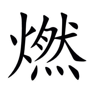 燃