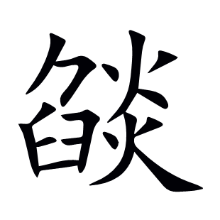 燄
