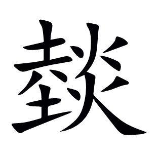 燅