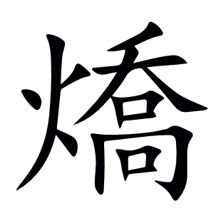 燆