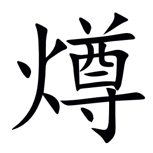 燇