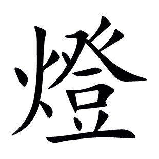 燈