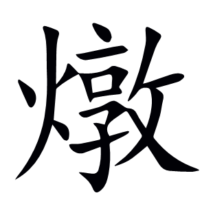 燉