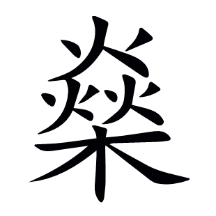 燊