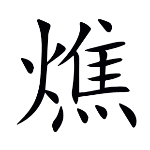 燋