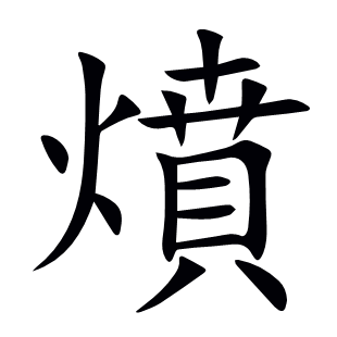 燌