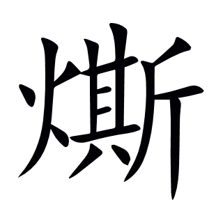 燍