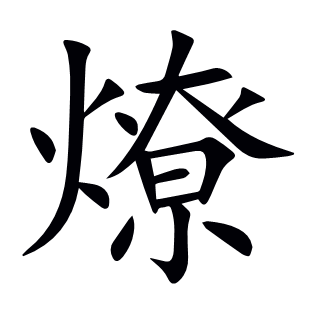 燎