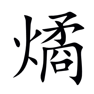 燏