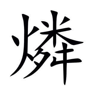燐