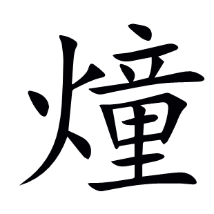 燑