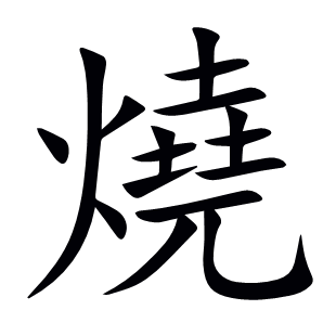 燒