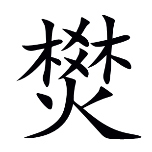燓