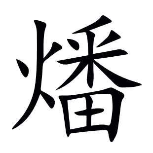燔