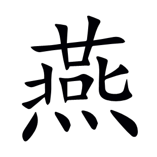 燕