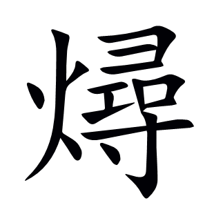 燖
