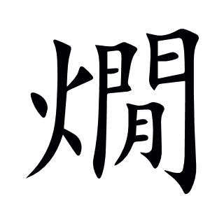 燗