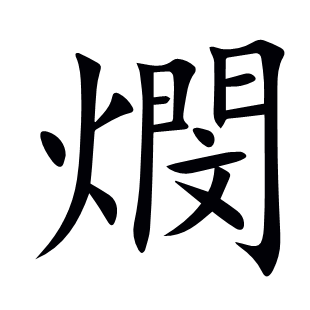 燘