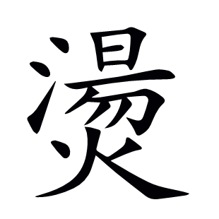 燙