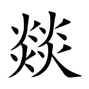 燚