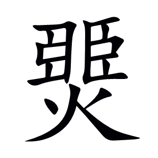 燛