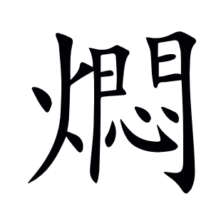 燜