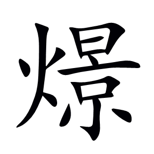 燝