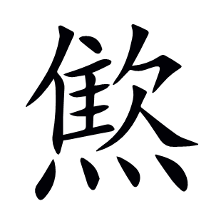 燞