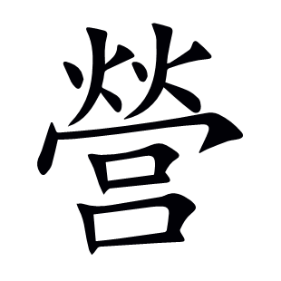 營